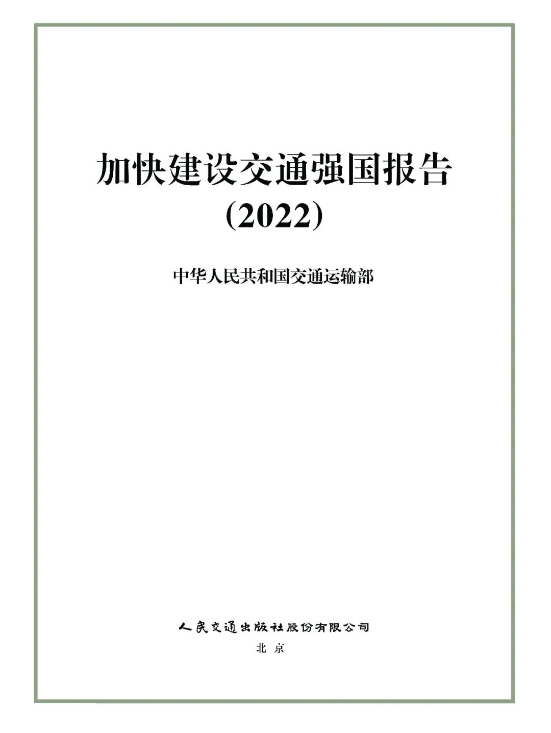加快建设交通强国报告（2022）发布.jpg